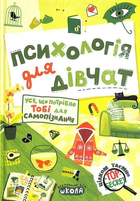 Психологія для дівчат